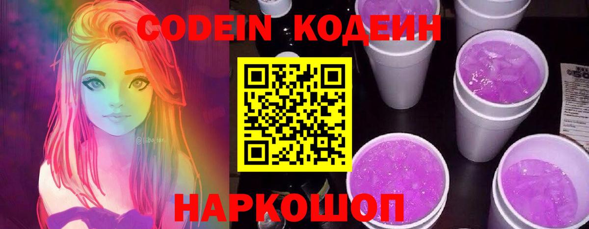 Кодеин Purple Drank  Вход с VPN  Асбест  Кодеиновый сироп Lean напиток Lean (лин) 